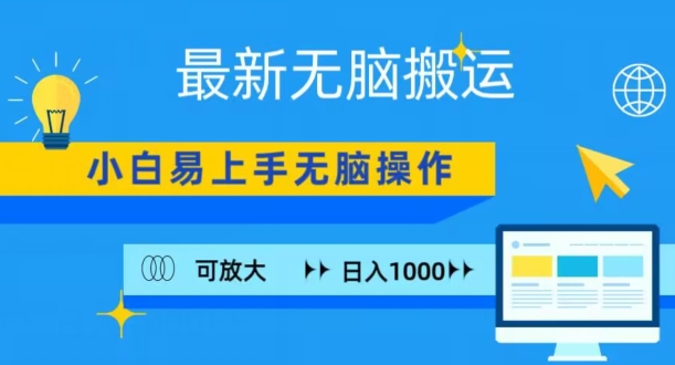 最新无脑搬运项目，小白简单上手，无脑操作，可放大，日入1000+-中创网_分享创业资讯_网络项目资源