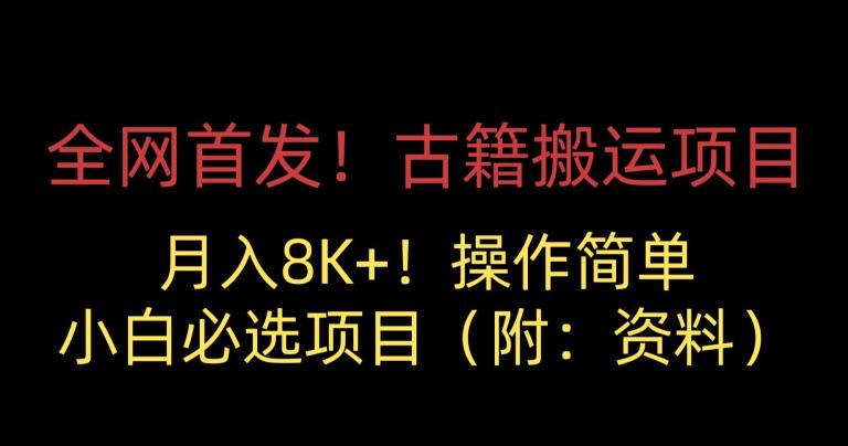 独家首发！古籍运输最新项目，月入8000 ，初学者优选最新项目 （附：原材料）-中创网_分享创业资讯_网络项目资源