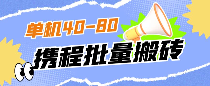 外边收费标准698的携程网撸包实时到账新项目，单机版40-80可大批量-韬哥副业项目资源网