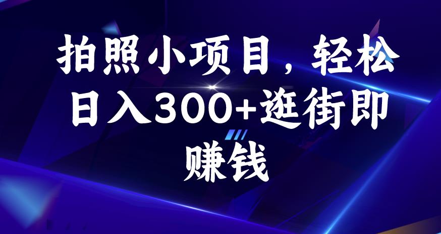 照相小项目，轻轻松松日入300 逛街购物即挣钱【揭密】-中创网_分享创业资讯_网络项目资源