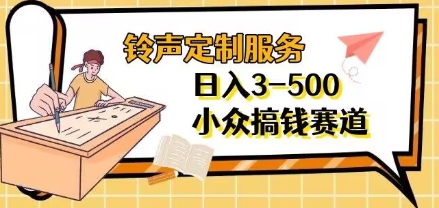 【手机铃声定制化服务】项目分享日入3-500 每天一个信息不对称-中创网_分享创业资讯_网络项目资源