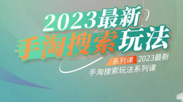 云创一方2023最新手淘搜索玩法，手淘搜索玩法系列课-中创网_分享创业资讯_网络项目资源