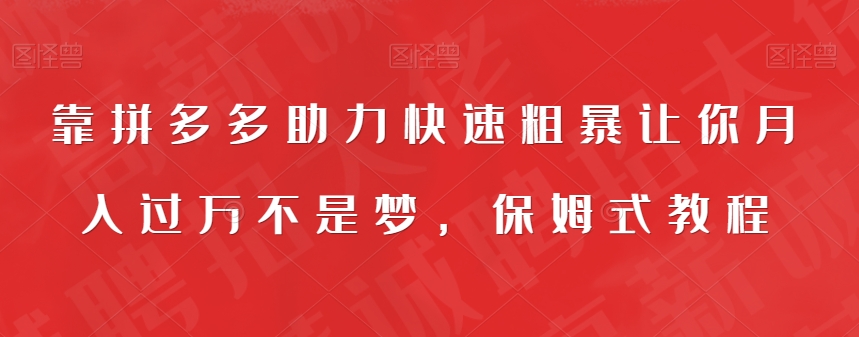 靠拼多多助力快速粗暴让你月入过万不是梦，保姆式教程【揭秘】-中创网_分享创业资讯_网络项目资源