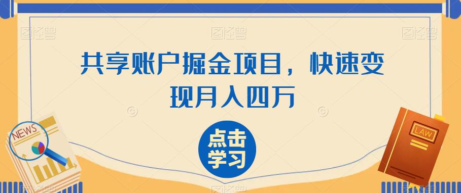 共享账户掘金项目，快速变现月入四万-中创网_分享创业资讯_网络项目资源