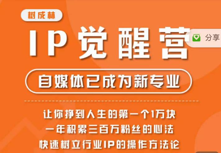 树成林·IP觉醒营，快速树立行业IP的操作方法论，让你赚到人生的第一个1万块-中创网_分享创业资讯_网络项目资源