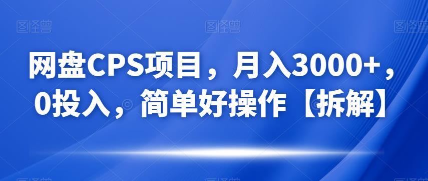 百度云CPS最新项目，月入3000 ，0资金分配，简单方便操作过程【拆装】-韬哥副业项目资源网