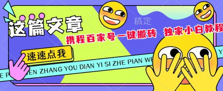 携程网百度百家双平台一键打金，独家代理新手实例教程-中创网_分享创业资讯_网络项目资源