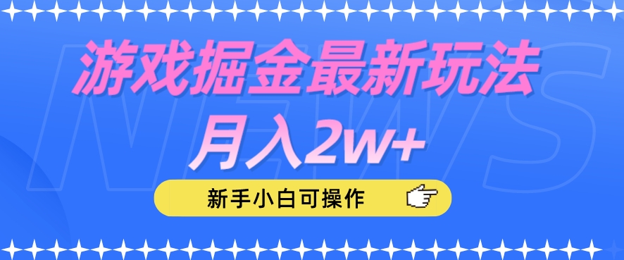 游戏掘金最新玩法月入2w+，新手小白可操作【揭秘】-韬哥副业项目资源网