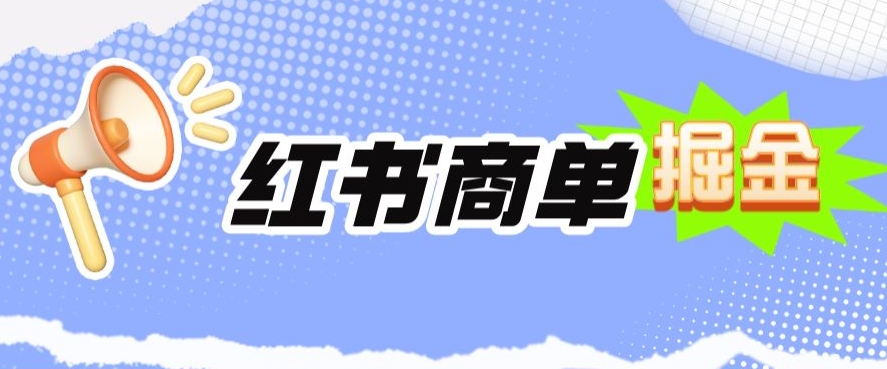 小红书的商单掘金队，日入300-中创网_分享创业资讯_网络项目资源