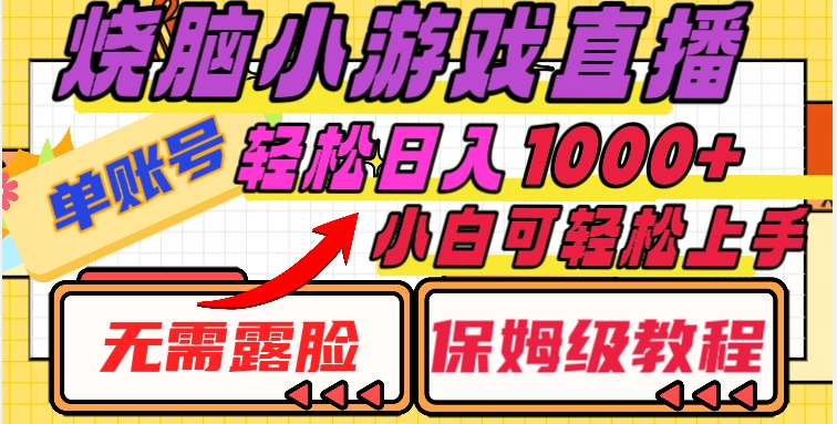 烧脑小游戏直播，单账号日入1000+，无需露脸，小白可轻松上手（保姆级教程）【揭秘】-暖阳网-优质付费教程和创业项目大全-星仔副业