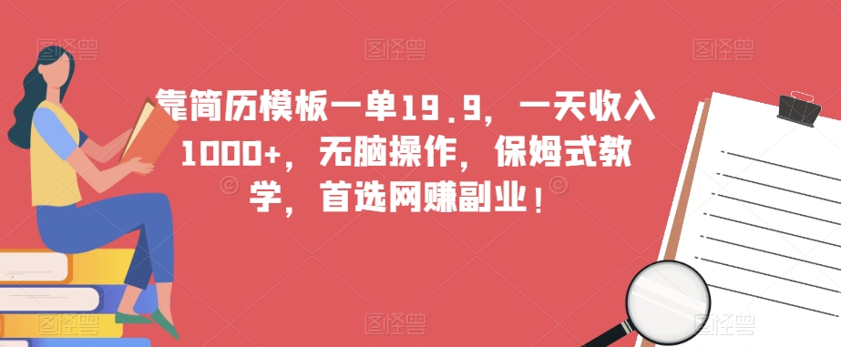 靠个人简历模板一单19.9，一天收益1000 ，没脑子实际操作，跟踪服务课堂教学，优选网络赚钱第二职业！-中创网_分享创业资讯_网络项目资源