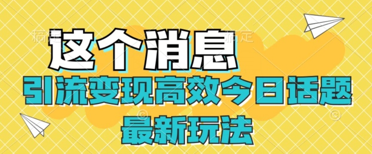 引流变现高效率今日话题讨论全新游戏玩法-中创网_分享创业资讯_网络项目资源