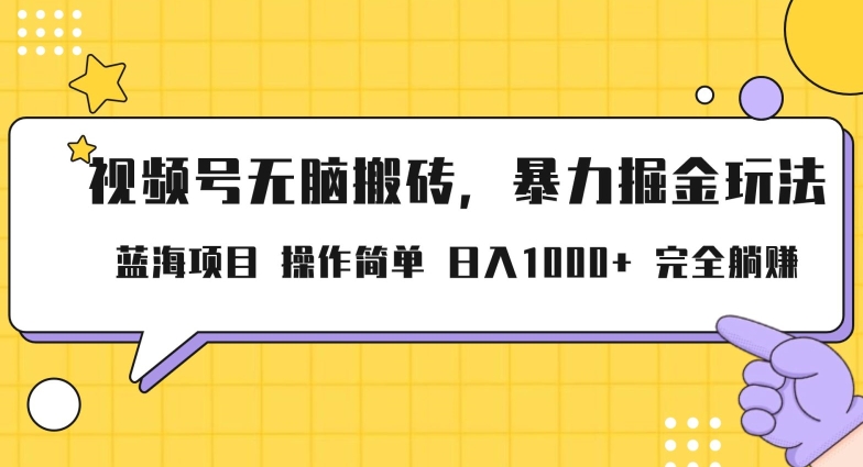 视频号无脑搬砖项目，暴力掘金玩法，小白轻松上手，一天30分钟日入1000+，堪比捡钱-中创网_分享创业资讯_网络项目资源