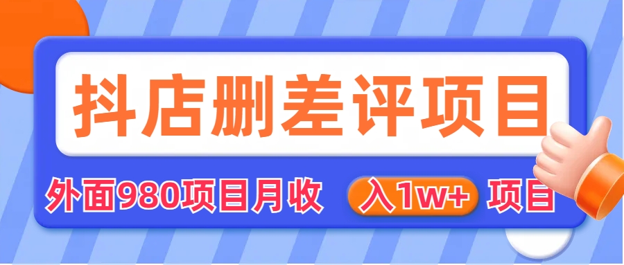 外面收费收980的抖音删评商家玩法，月入1w+项目（仅揭秘）-中创网_分享创业资讯_网络项目资源