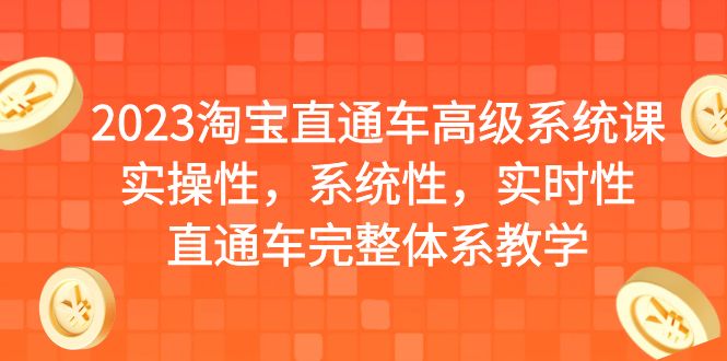 2023淘宝直通车高级系统课，实操性，系统性，实时性，直通车完整体系教学-中创网_分享创业资讯_网络项目资源