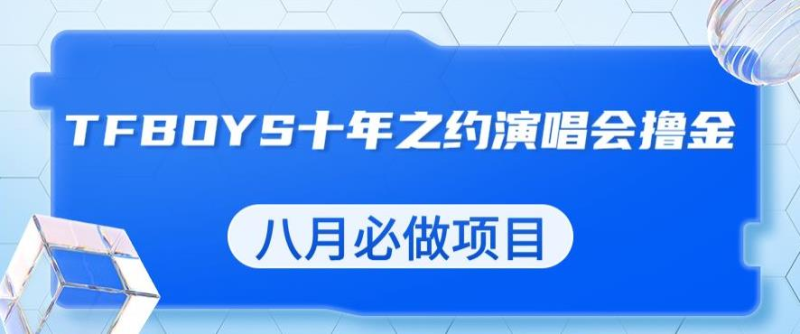 全新蓝海项目，靠近期特别火的TFBOYS十年之约巡回演唱总流量掘金队，八月必做的项目【揭密】-中创网_分享创业资讯_网络项目资源