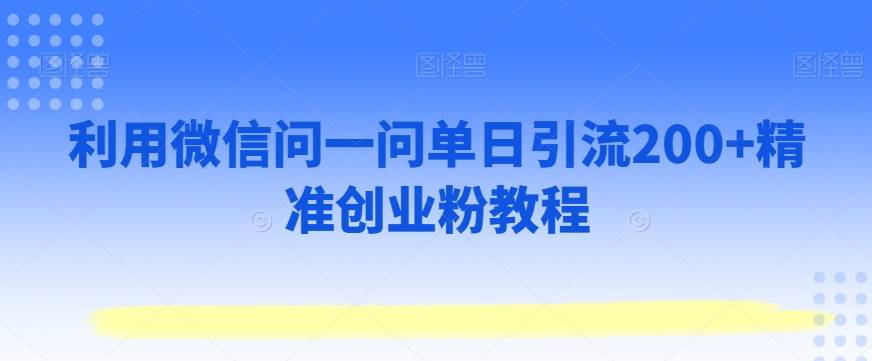 利用微信问一问单日引流200+精准创业粉教程-中创网_分享创业资讯_网络项目资源