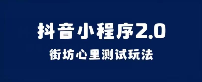 抖音小程序2.0，街房心里测试游戏玩法，转现逻辑性十分非常简单【揭密】-中创网_专注互联网创业,项目资源整合