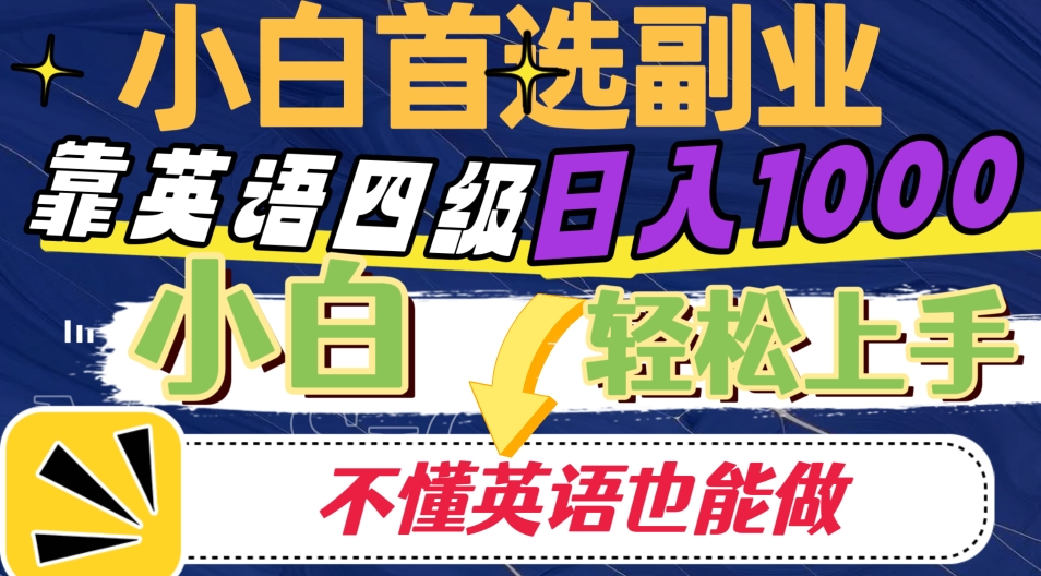 靠英语四级日入1000，不懂英语也会干，新手快速上手！-中创网_分享创业资讯_网络项目资源