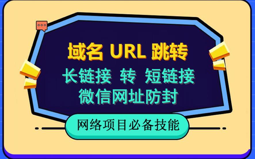 自建长链接转短链接，域名url跳转，微信网址防黑，视频教程手把手教你-中创网_分享创业资讯_网络项目资源