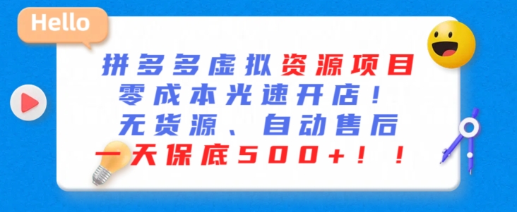 最新拼多多虚拟资源项目，零成本光速开店，无货源、自动回复，一天保底500+【揭秘】-中创网_分享创业资讯_网络项目资源