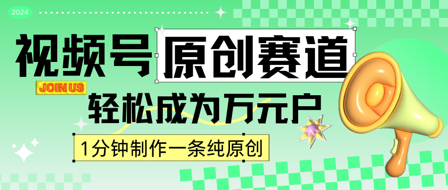 2024微信视频号全新原创设计跑道，1min一条原创视频，日入4个数轻松-中创网_分享创业资讯_网络项目资源