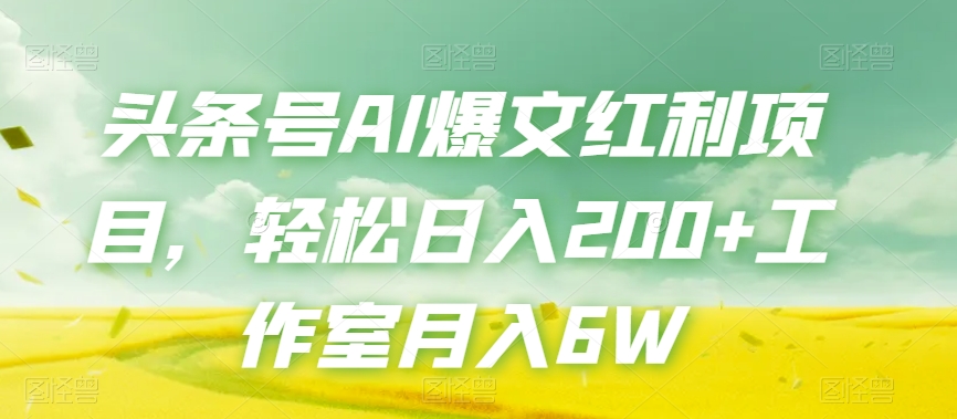 今日头条号AI热文收益新项目，轻轻松松日入200 个人工作室月入6W-中创网_分享创业资讯_网络项目资源