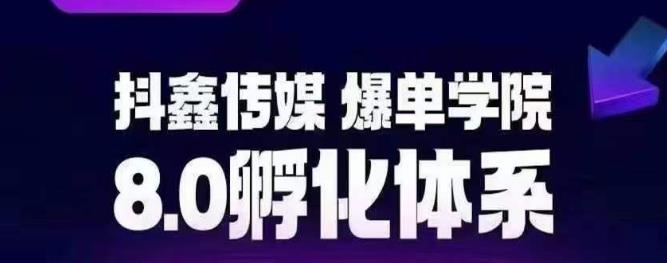 抖鑫传媒-爆单学院8.0孵化体系，让80%以上达人都能运营一个稳定变现的账号，操作简单，一部手机就能做-中创网_分享创业资讯_网络项目资源