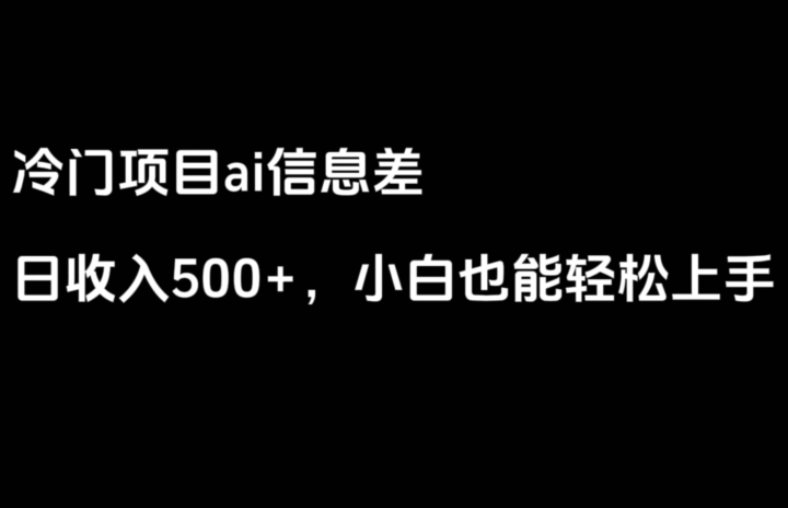 ai信息差，日入500+，小白也能轻松上手-中创网_分享创业资讯_网络项目资源