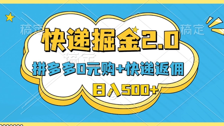 快递掘金2.0，拼多多0元购+快递返佣，全自动下单软件，小白轻松上手，日入500+-中创网_分享创业资讯_网络项目资源