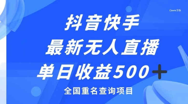 抖音快手最新无人直播变现，全国重名查询项目，日赚500+-暖阳网-优质付费教程和创业项目大全-星仔副业