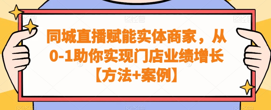 同城直播赋能实体商家，从0-1助你实现门店业绩增长【方法+案例】-中创网_分享创业资讯_网络项目资源