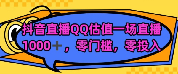 靠QQ估值半小时1000+，零门槛、零投入，喂饭式教学、小白首选-中创网_分享创业资讯_网络项目资源