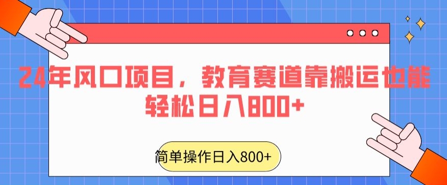 24年风口项目，教育赛道靠搬运也能轻松日入800+-中创网_分享创业资讯_网络项目资源