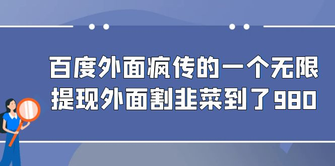 外面疯转的一个百度搜索无尽取款外面当韭菜割到980-中创网_分享创业资讯_网络项目资源