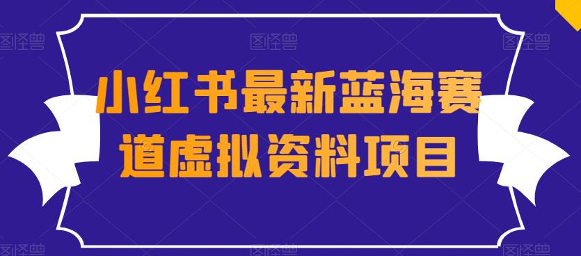 外边收费标准1980的小红书的全新瀚海跑道虚似材料新项目-中创网_分享创业资讯_网络项目资源