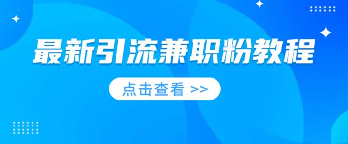 全新引流方法做兼职粉实例教程，非常火爆，现在做的玩人少-韬哥副业项目资源网