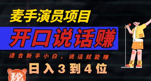 麦手演员直播项目，能讲话敢讲话，就能做的项目，轻松日入几百-中创网_分享创业资讯_网络项目资源