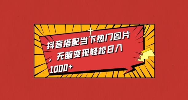 抖音视频组合时下热门图片，没脑子转现轻轻松松日入1000-中创网_分享创业资讯_网络项目资源