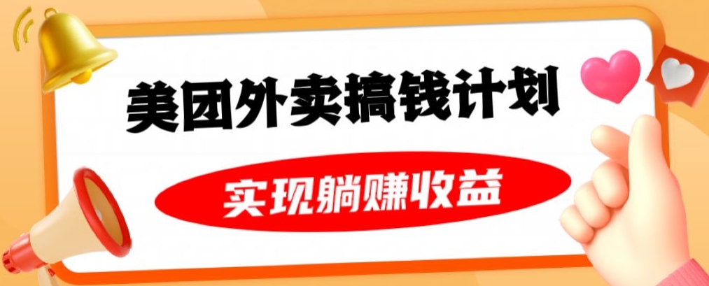 美团外卖卡搞钱计划，免费送卡也能实现月入过万，附详细推广教程【揭秘】-中创网_分享创业资讯_网络项目资源