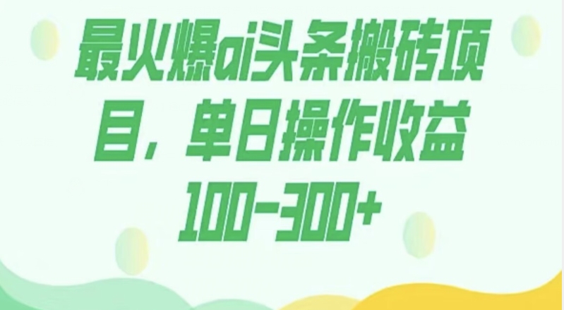 外面收费1980的今日头条图文爆力玩法，AI自动生成文案，隔天见收益日入500+-中创网_分享创业资讯_网络项目资源