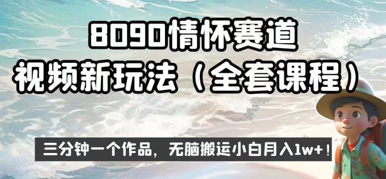 8090情结跑道短视频新模式，三分钟一个著作，没脑子运送新手月入1w 【揭密】-中创网_分享创业资讯_网络项目资源