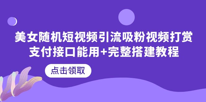 图片[1]-美女随机短视频引流吸粉视频打赏支付接口能用+完整搭建教程-暖阳网-优质付费教程和创业项目大全