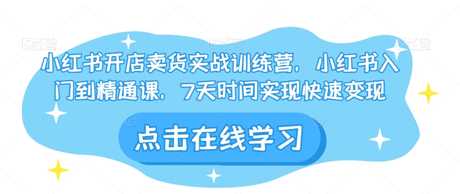 小红书的开实体店卖东西实战演练夏令营，小红书的入门到精通课，7天的时间完成收益最大化-中创网_分享创业资讯_网络项目资源