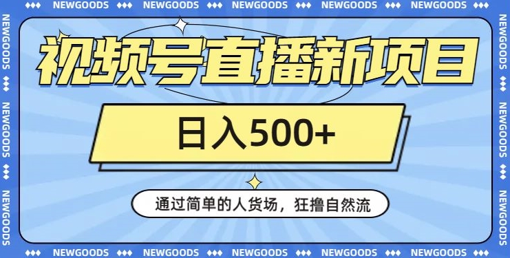 微信视频号直播间最新项目，用简单的顾客细分，狂撸自然流，日入500 【260G材料】-中创网_分享创业资讯_网络项目资源