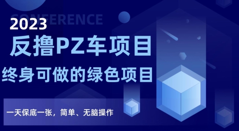 2023反撸PZ车新项目，终生可做的绿色项目，一天最低一张，简易、没脑子实际操作【仅揭密】-中创网_分享创业资讯_网络项目资源