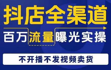 抖音小店新零售上百万流量扶持实际操作，不播出没发短视频带货-中创网_分享创业资讯_网络项目资源