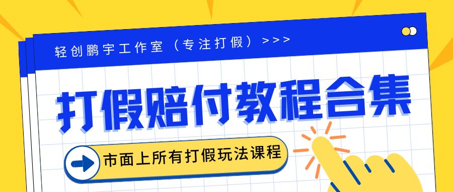 2023年全套打假合集，集合市面所有正规打假玩法（非正规打假的没有）-中创网_分享创业资讯_网络项目资源