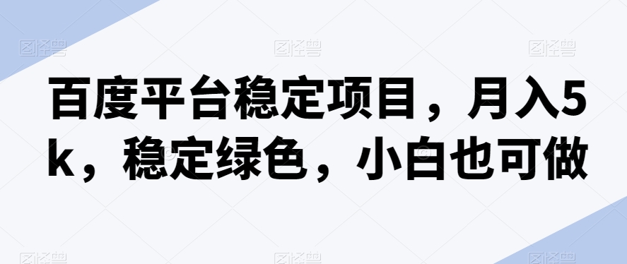 百度搜索服务平台平稳新项目，月入5k，平稳翠绿色，新手也可以做-中创网_专注互联网创业,项目资源整合