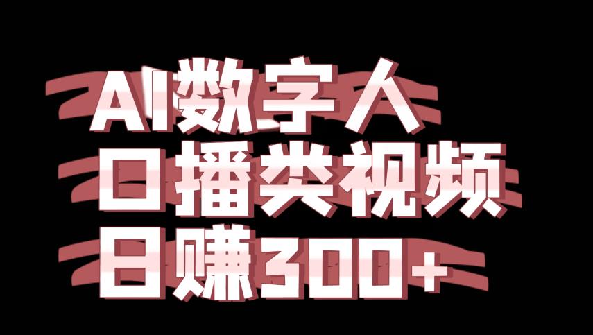 应用AI虚拟数字人制做口播文案类短视频项目，日赚300-韬哥副业项目资源网